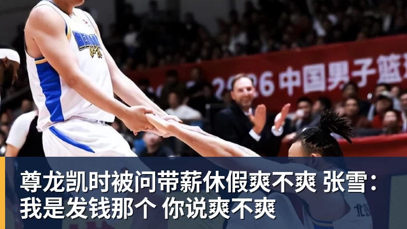 尊龙凯时被问带薪休假爽不爽 张雪:我是发钱那个 你说爽不爽