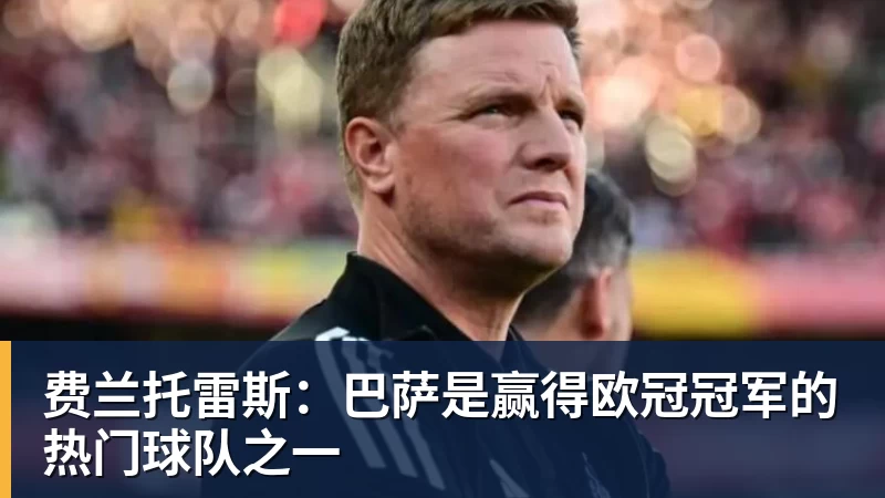 尊龙凯时费兰托雷斯:巴萨是赢得欧冠冠军的热门球队之一