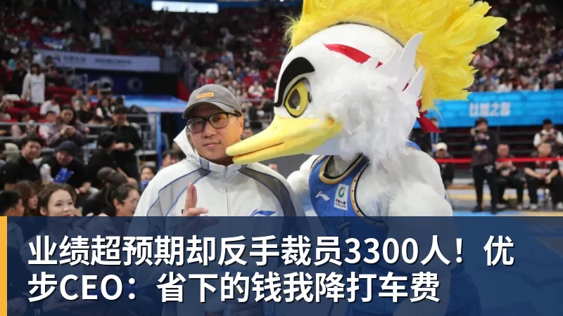 业绩超预期却反手裁员3300人!优步CEO:省下的钱我降打车费