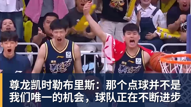 尊龙凯时勒布里斯：那个点球并不是我们唯一的机会，球队正在不断进步
