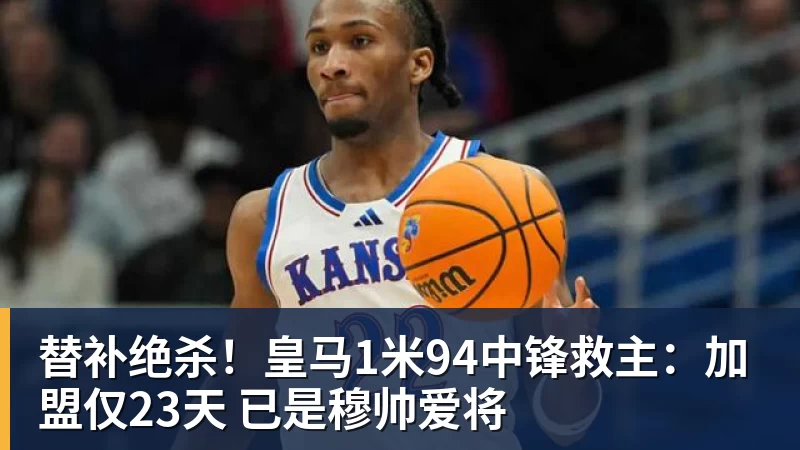 替补绝杀!皇马1米94中锋救主:加盟仅23天 已是穆帅爱将