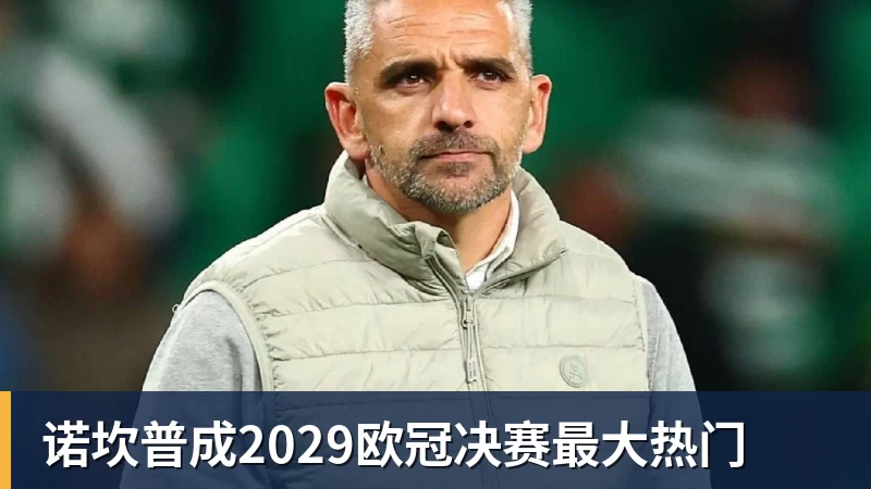 尊龙凯时诺坎普成2029欧冠决赛最大热门