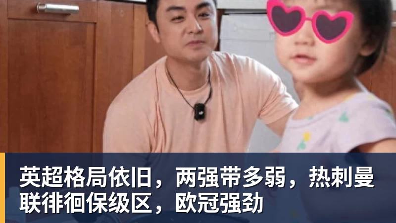 英超格局依旧，两强带多弱，热刺曼联徘徊保级区，欧冠强劲