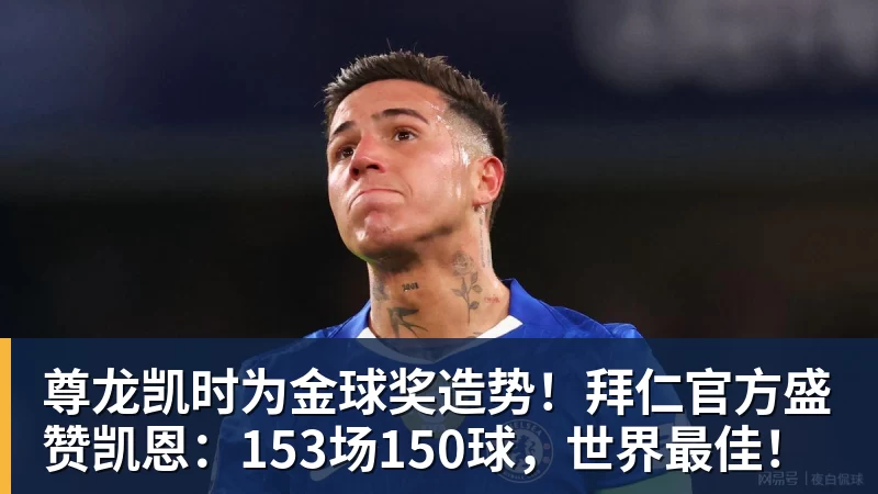 尊龙凯时为金球奖造势!拜仁官方盛赞凯恩:153场150球,世界最佳!
