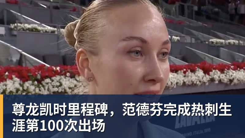 尊龙凯时里程碑,范德芬完成热刺生涯第100次出场