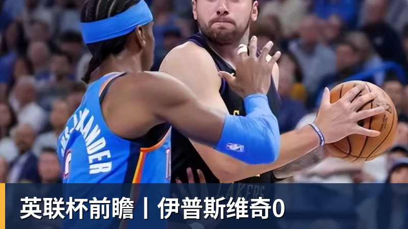 英联杯前瞻丨伊普斯维奇0