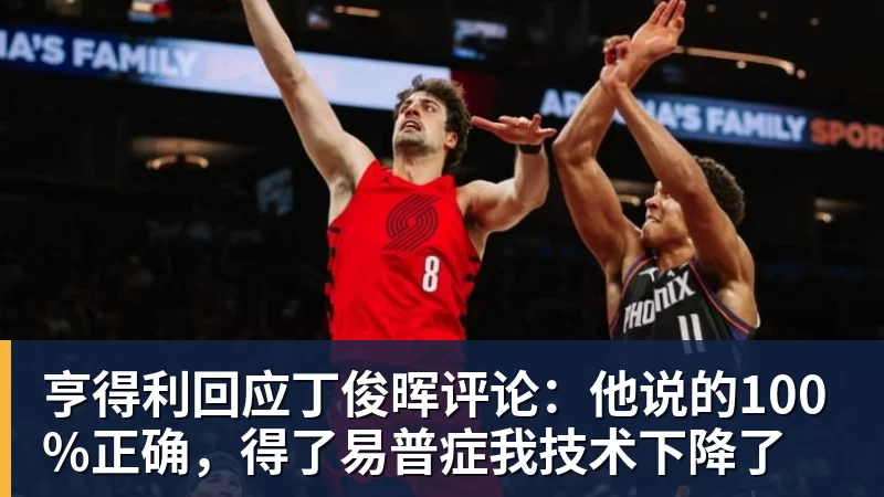 亨得利回应丁俊晖评论：他说的100%正确，得了易普症我技术下降了