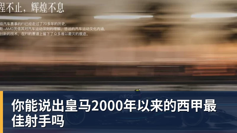 尊龙凯时你能说出皇马2000年以来的西甲最佳射手吗