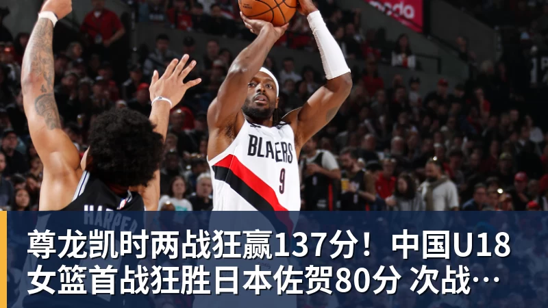 尊龙凯时两战狂赢137分!中国U18女篮首战狂胜日本佐贺80分 次战赢韩国57分