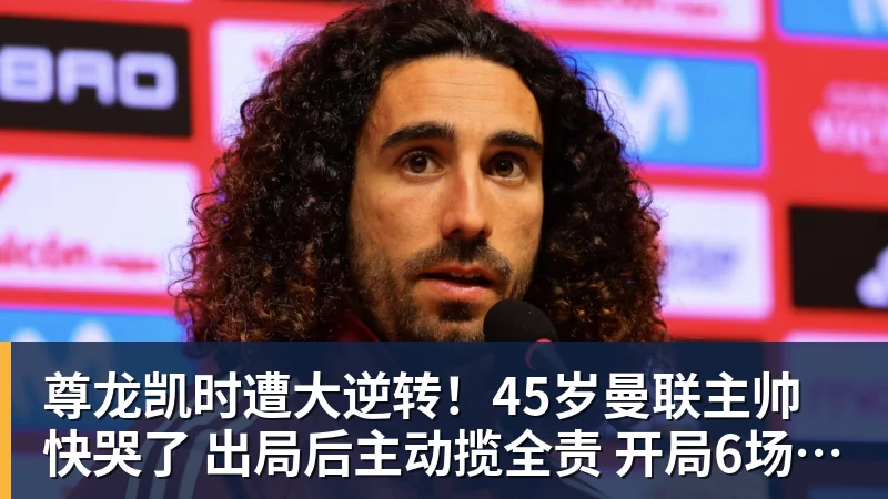 尊龙凯时遭大逆转！45岁曼联主帅快哭了 出局后主动揽全责 开局6场3负神奇不再