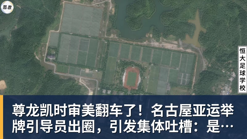 尊龙凯时审美翻车了!名古屋亚运举牌引导员出圈,引发集体吐槽:是松弛感还是太随意?