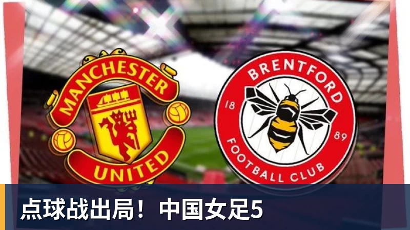 点球战出局！中国女足5