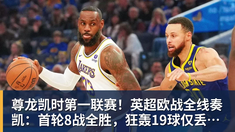 尊龙凯时第一联赛！英超欧战全线奏凯：首轮8战全胜，狂轰19球仅丢4球