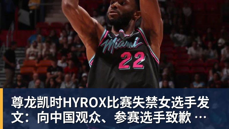 尊龙凯时HYROX比赛失禁女选手发文:向中国观众、参赛选手致歉 放弃所获积分