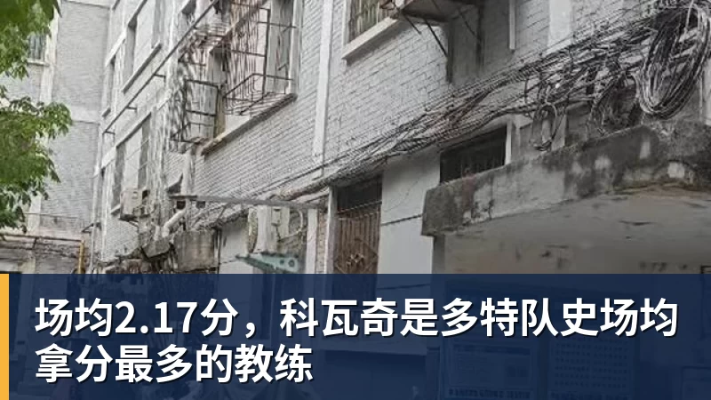 尊龙凯时场均2.17分,科瓦奇是多特队史场均拿分最多的教练