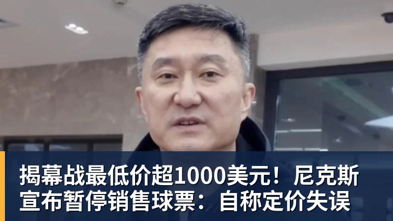 揭幕战最低价超1000美元!尼克斯宣布暂停销售球票:自称定价失误