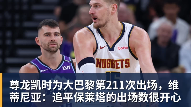 尊龙凯时为大巴黎第211次出场,维蒂尼亚:追平保莱塔的出场数很开心