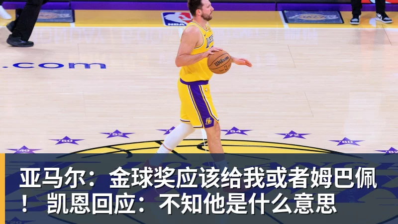 亚马尔：金球奖应该给我或者姆巴佩！ 凯恩回应：不知他是什么意思
