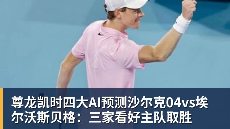 尊龙凯时四大AI预测沙尔克04vs埃尔沃斯贝格：三家看好主队取胜