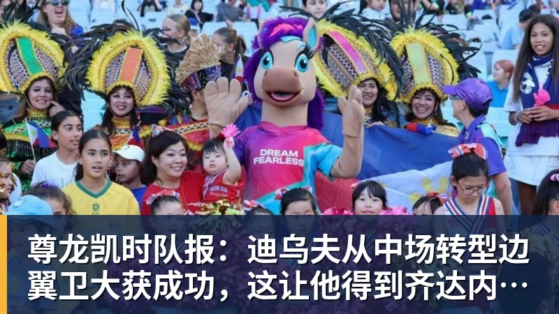 尊龙凯时队报:迪乌夫从中场转型边翼卫大获成功,这让他得到齐达内征召