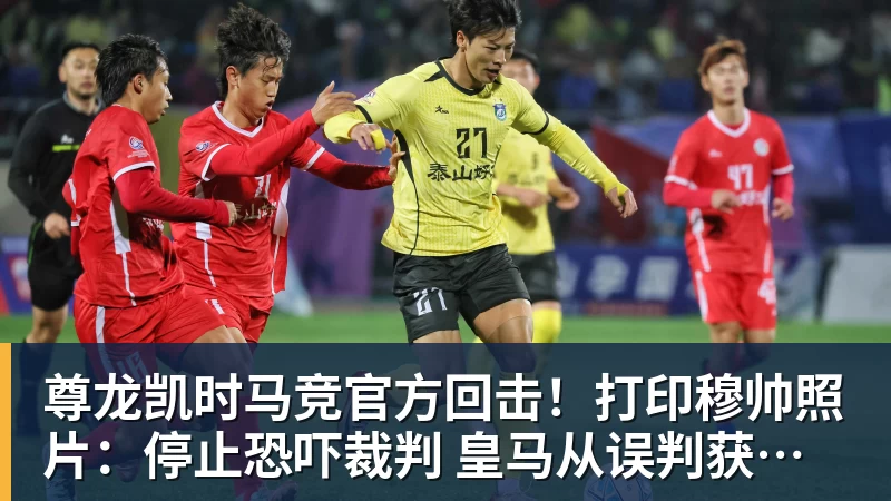 尊龙凯时马竞官方回击!打印穆帅照片:停止恐吓裁判 皇马从误判获益无数次