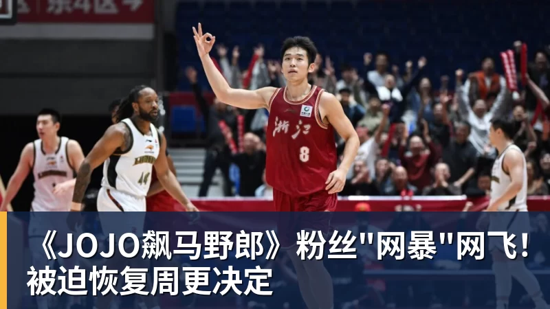 《JOJO飙马野郎》粉丝"网暴"网飞！被迫恢复周更决定