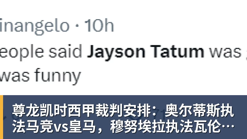 尊龙凯时西甲裁判安排:奥尔蒂斯执法马竞vs皇马,穆努埃拉执法瓦伦vs皇社