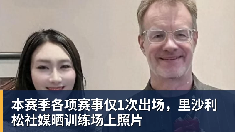 尊龙凯时本赛季各项赛事仅1次出场，里沙利松社媒晒训练场上照片