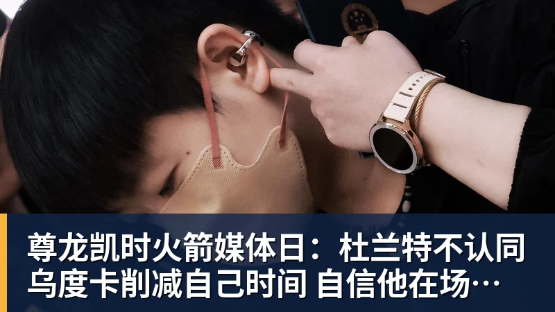 尊龙凯时火箭媒体日:杜兰特不认同乌度卡削减自己时间 自信他在场球队才最强