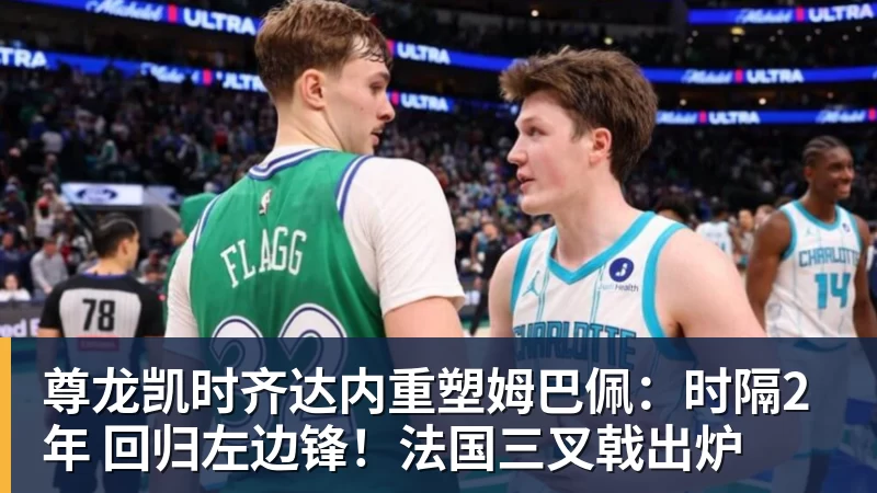 尊龙凯时齐达内重塑姆巴佩:时隔2年 回归左边锋!法国三叉戟出炉