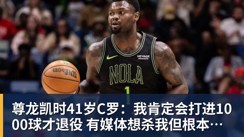 尊龙凯时41岁C罗:我肯定会打进1000球才退役 有媒体想杀我但根本没法做到