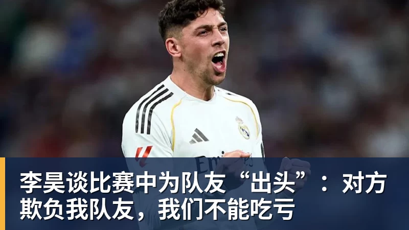 李昊谈比赛中为队友“出头”:对方欺负我队友,我们不能吃亏