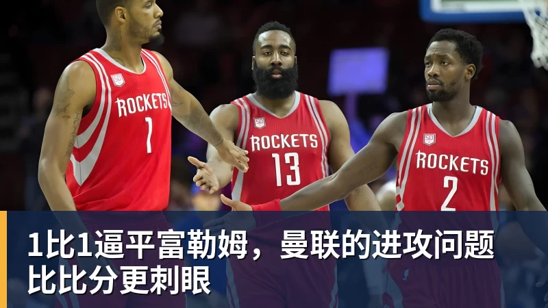 1比1逼平富勒姆，曼联的进攻问题比比分更刺眼