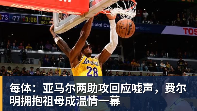 每体：亚马尔两助攻回应嘘声，费尔明拥抱祖母成温情一幕