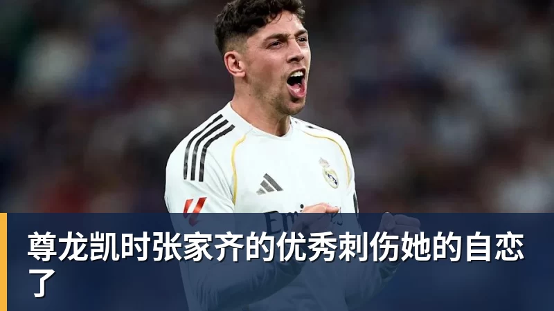 尊龙凯时张家齐的优秀刺伤她的自恋了