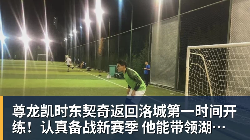 尊龙凯时东契奇返回洛城第一时间开练！认真备战新赛季 他能带领湖人走多远？