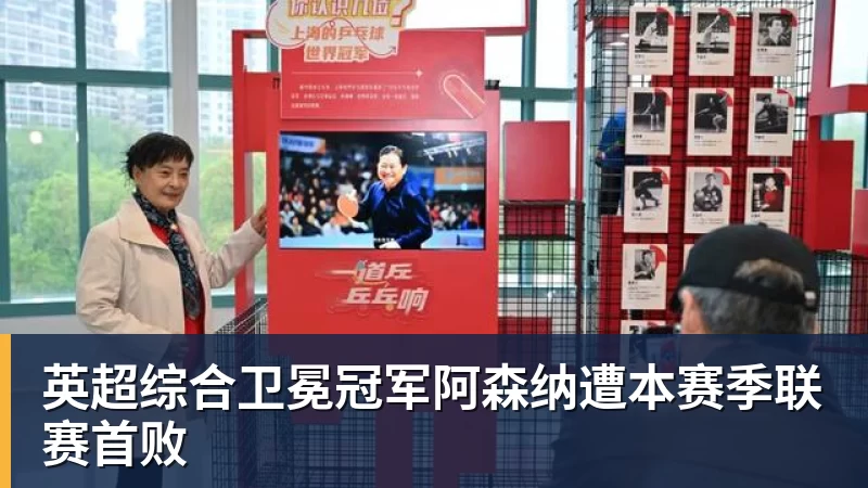 尊龙凯时英超综合卫冕冠军阿森纳遭本赛季联赛首败