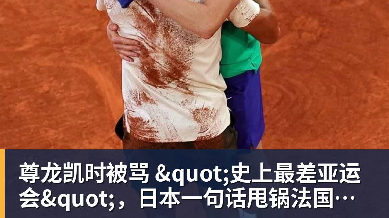 尊龙凯时被骂 "史上最差亚运会"，日本一句话甩锅法国，印度都看不下去了