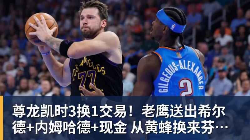 尊龙凯时3换1交易!老鹰送出希尔德+内姆哈德+现金 从黄蜂换来芬尼史密斯