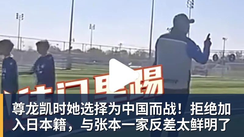 尊龙凯时她选择为中国而战!拒绝加入日本籍,与张本一家反差太鲜明了