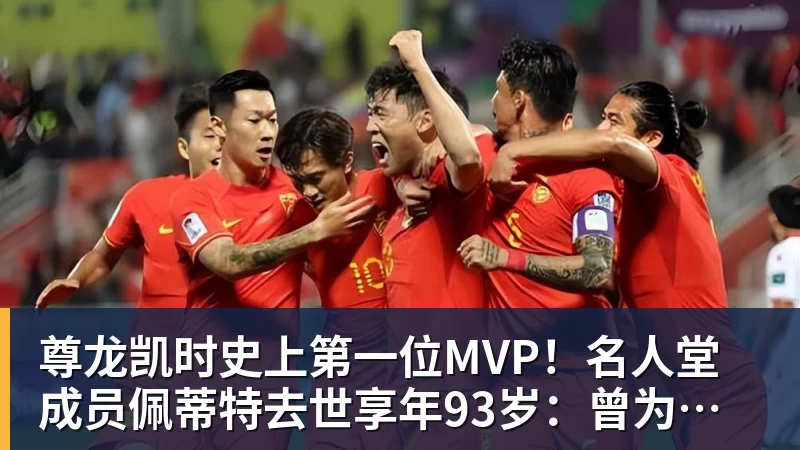 尊龙凯时史上第一位MVP!名人堂成员佩蒂特去世享年93岁:曾为老鹰夺首冠