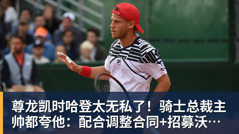 尊龙凯时哈登太无私了！骑士总裁主帅都夸他：配合调整合同+招募沃特森