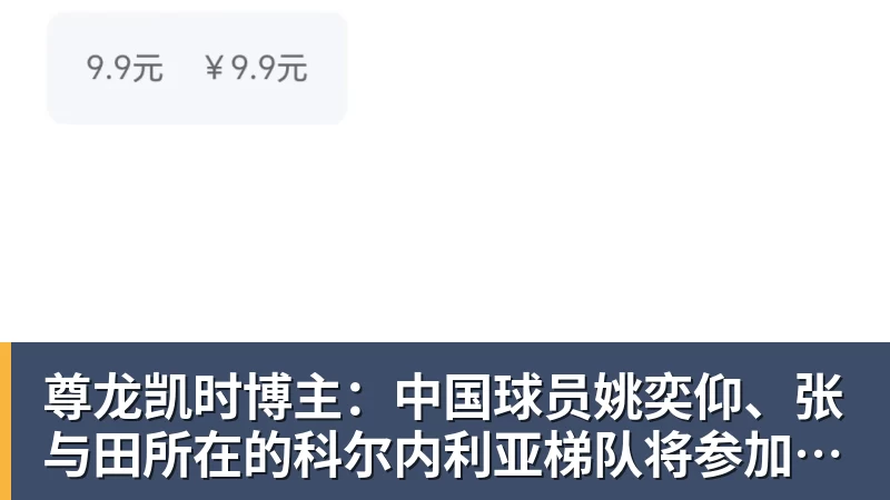 尊龙凯时博主:中国球员姚奕仰、张与田所在的科尔内利亚梯队将参加梅西杯