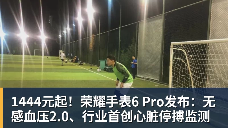 1444元起!荣耀手表6 Pro发布:无感血压2.0、行业首创心脏停搏监测