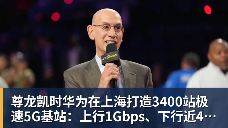 尊龙凯时华为在上海打造3400站极速5G基站:上行1Gbps、下行近4Gbps