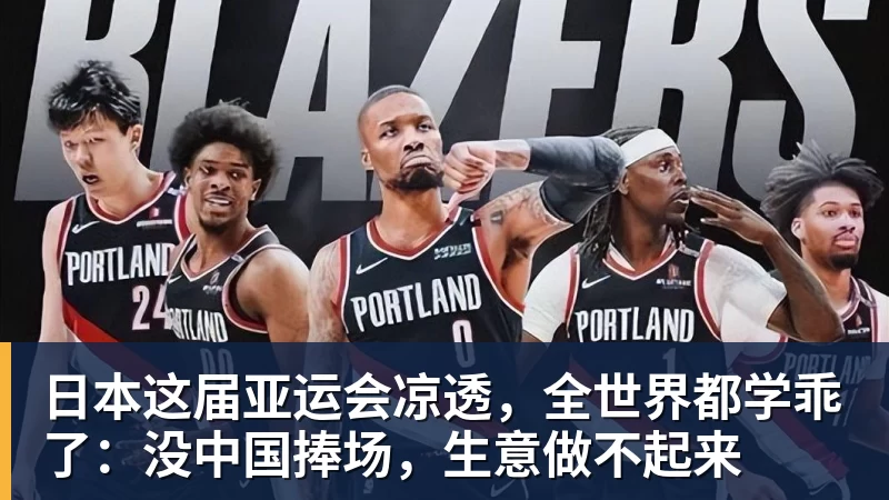 日本这届亚运会凉透,全世界都学乖了:没中国捧场,生意做不起来
