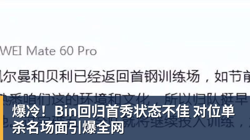 爆冷!Bin回归首秀状态不佳 对位单杀名场面引爆全网