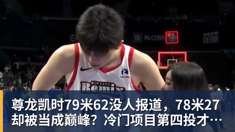 尊龙凯时79米62没人报道，78米27却被当成巅峰？冷门项目第四投才被看到？