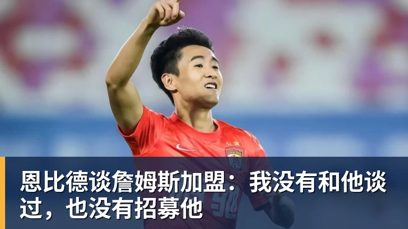 尊龙凯时恩比德谈詹姆斯加盟:我没有和他谈过,也没有招募他