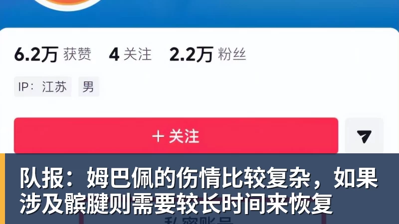 队报:姆巴佩的伤情比较复杂,如果涉及髌腱则需要较长时间来恢复